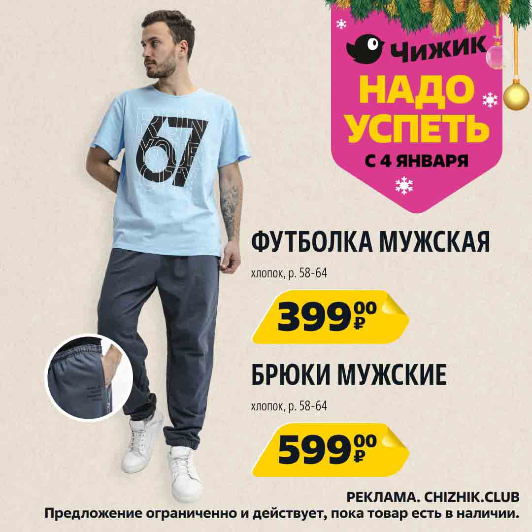 - ФУТБОЛКА МУЖСКАЯ - 399
- БРЮКИ МУЖСКИЕ - 599